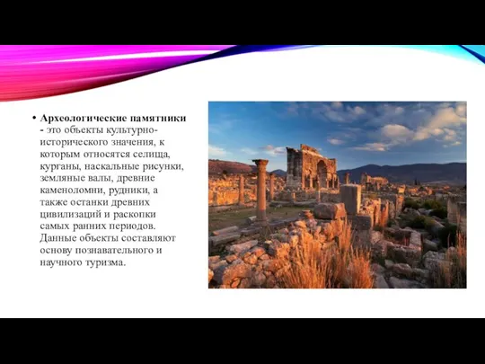 Археологические памятники - это объекты культурно-исторического значения, к которым относятся селища,