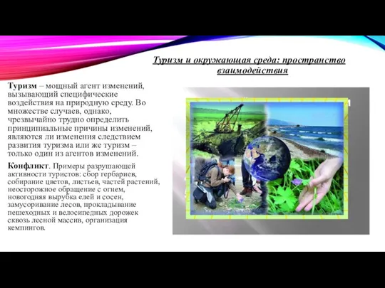 Туризм и окружающая среда: пространство взаимодействия Туризм – мощный агент изменений,