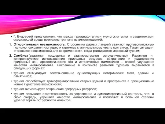 Г. Будовский предположил, что между производителями туристских услуг и защитниками окружающей