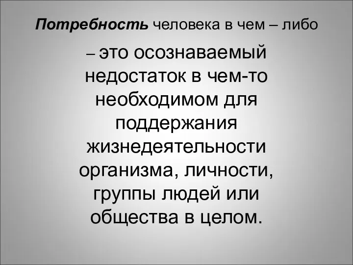 Потребность человека в чем – либо – это осознаваемый недостаток в