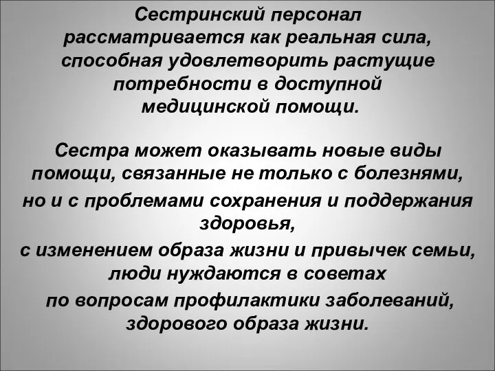 Сестринский персонал рассматривается как реальная сила, способная удовлетворить растущие потребности в