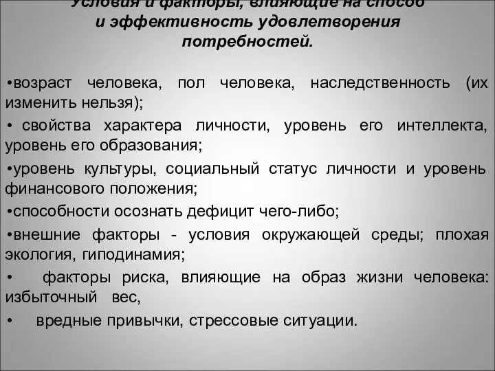 Условия и факторы, влияющие на способ и эффективность удовлетворения потребностей. возраст