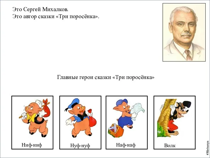 Это Сергей Михалков. Это автор сказки «Три поросёнка». Ниф-ниф Нуф-нуф Наф-наф