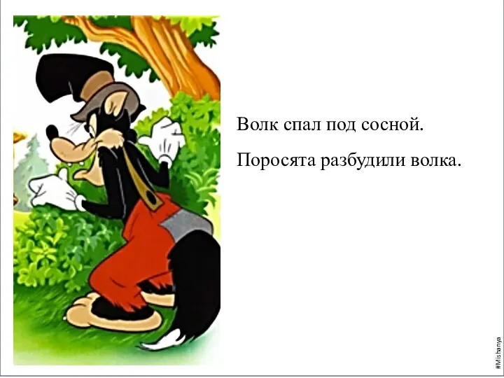 Волк спал под сосной. Поросята разбудили волка. #Mishanya