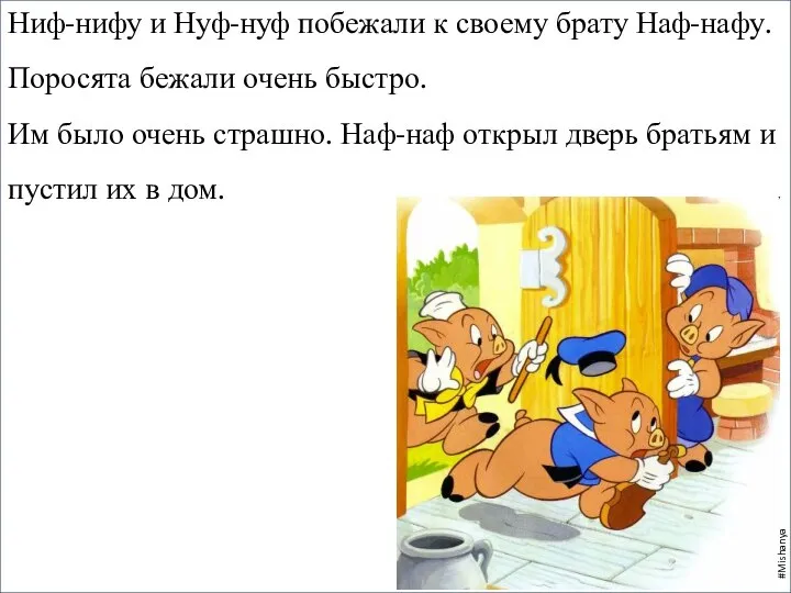 Ниф-нифу и Нуф-нуф побежали к своему брату Наф-нафу. Поросята бежали очень