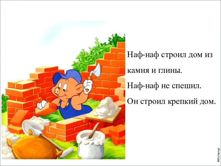 Наф-наф строил дом из камня и глины. Наф-наф не спешил. Он строил крепкий дом. #Mishanya