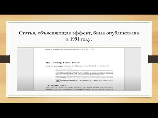 Статья, объясняющая эффект, была опубликована в 1991 году.