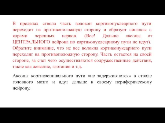 В пределах ствола часть волокон кортиконуклеарного пути переходит на противоположную сторону