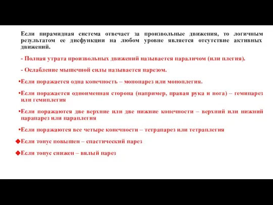 Если пирамидная система отвечает за произвольные движения, то логичным результатом ее