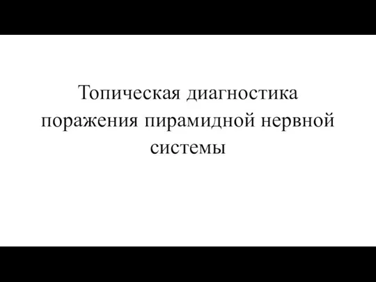 Топическая диагностика поражения пирамидной нервной системы