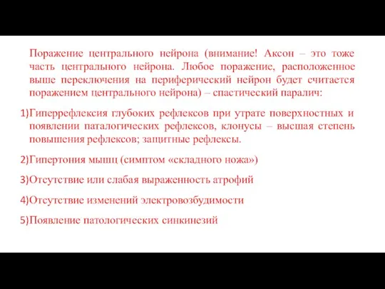 Поражение центрального нейрона (внимание! Аксон – это тоже часть центрального нейрона.