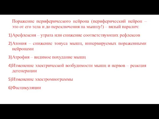 Поражение периферического нейрона (периферический нейрон – это от его тела и