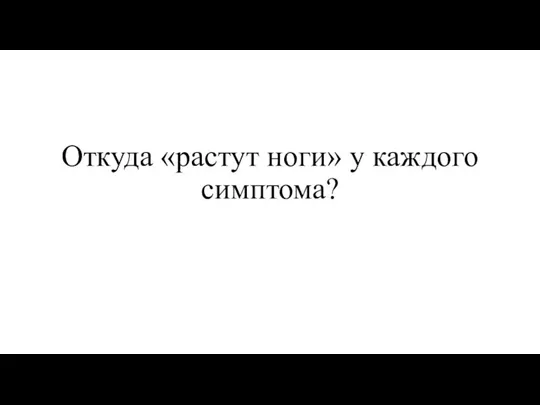 Откуда «растут ноги» у каждого симптома?