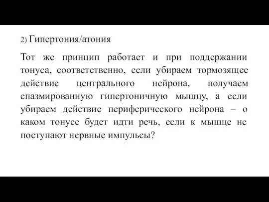 2) Гипертония/атония Тот же принцип работает и при поддержании тонуса, соответственно,