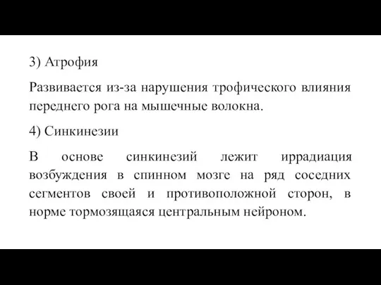 3) Атрофия Развивается из-за нарушения трофического влияния переднего рога на мышечные