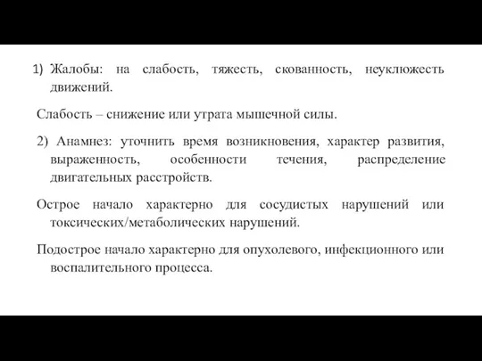 Жалобы: на слабость, тяжесть, скованность, неуклюжесть движений. Слабость – снижение или