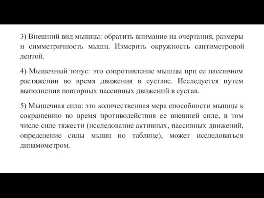 3) Внешний вид мышцы: обратить внимание на очертания, размеры и симметричность