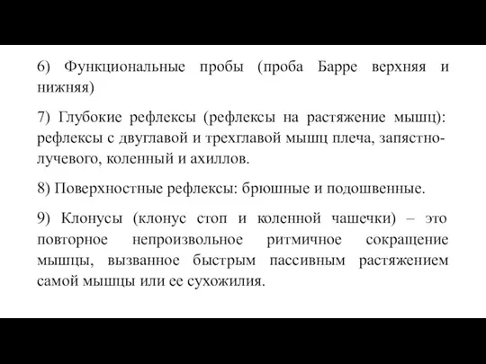 6) Функциональные пробы (проба Барре верхняя и нижняя) 7) Глубокие рефлексы