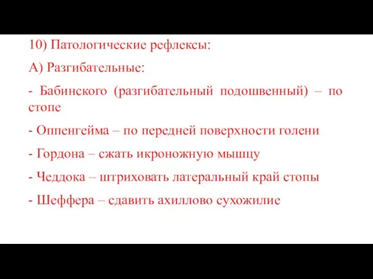 10) Патологические рефлексы: А) Разгибательные: - Бабинского (разгибательный подошвенный) – по