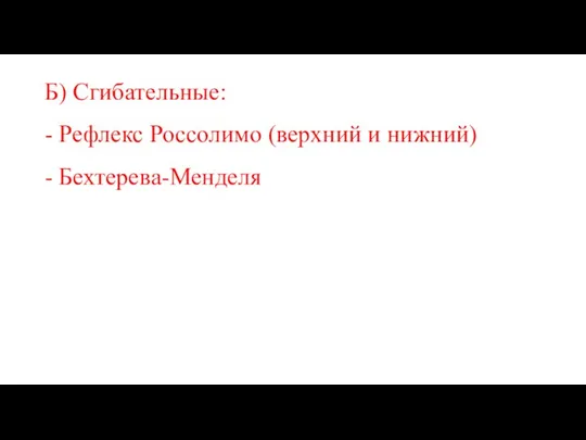 Б) Сгибательные: - Рефлекс Россолимо (верхний и нижний) - Бехтерева-Менделя