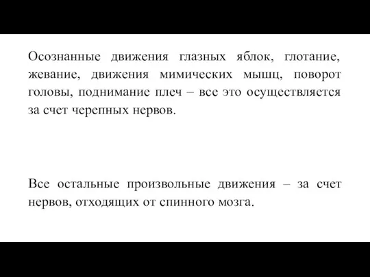 Осознанные движения глазных яблок, глотание, жевание, движения мимических мышц, поворот головы,