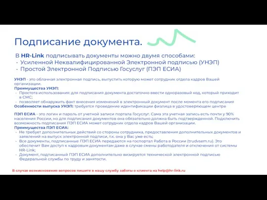 Подписание документа. В случае возникновения вопросов пишите в нашу службу заботы