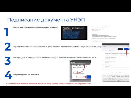 Подписание документа УНЭП Вам на почту/телефон придёт ссылка на документ Перейдите