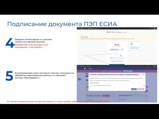 Введите логин/пароль от учетной записи на портале Госуслуг 4 ВАЖНО! HR-Link