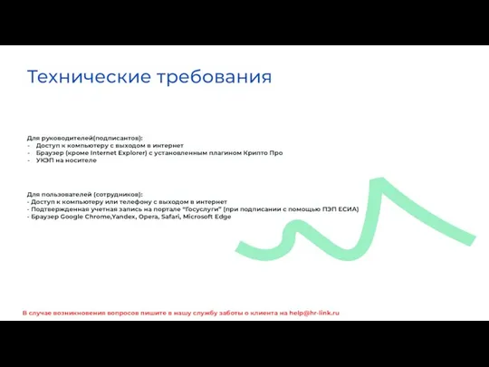 Технические требования Для руководителей(подписантов): Доступ к компьютеру с выходом в интернет