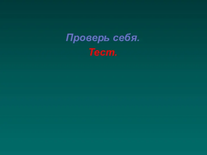 Проверь себя. Тест.