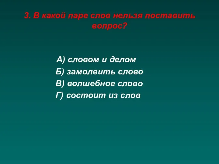 3. В какой паре слов нельзя поставить вопрос? А) словом и