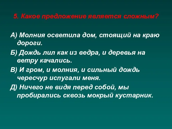 5. Какое предложение является сложным? А) Молния осветила дом, стоящий на