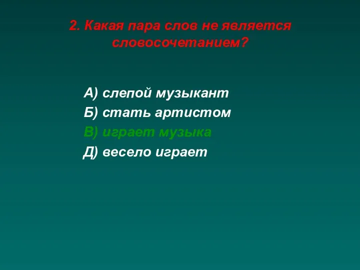 2. Какая пара слов не является словосочетанием? А) слепой музыкант Б)