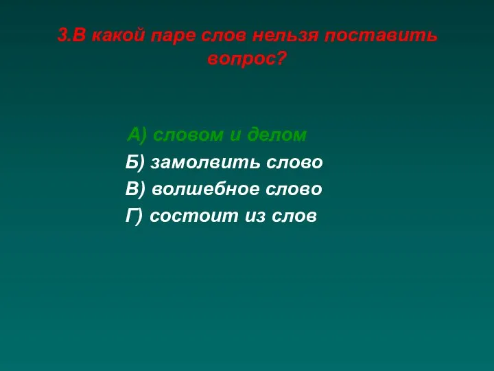 3.В какой паре слов нельзя поставить вопрос? А) словом и делом