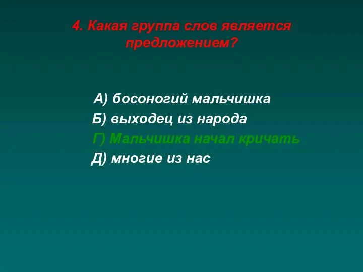 4. Какая группа слов является предложением? А) босоногий мальчишка Б) выходец