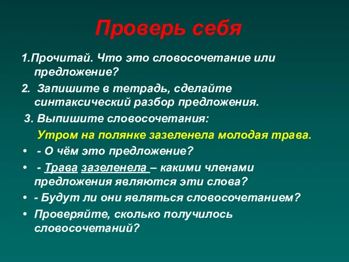 Проверь себя 1.Прочитай. Что это словосочетание или предложение? 2. Запишите в