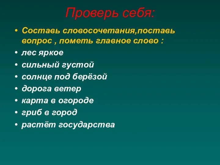 Проверь себя: Составь словосочетания,поставь вопрос , пометь главное слово : лес