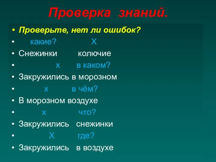 Проверка знаний. Проверьте, нет ли ошибок? какие? Х Снежинки колючие х