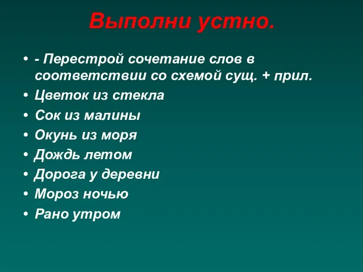 Выполни устно. - Перестрой сочетание слов в соответствии со схемой сущ.