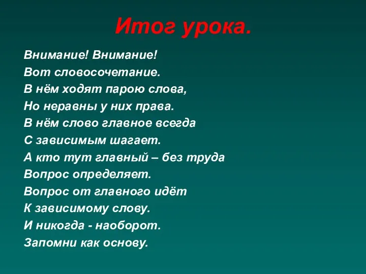 Итог урока. Внимание! Внимание! Вот словосочетание. В нём ходят парою слова,