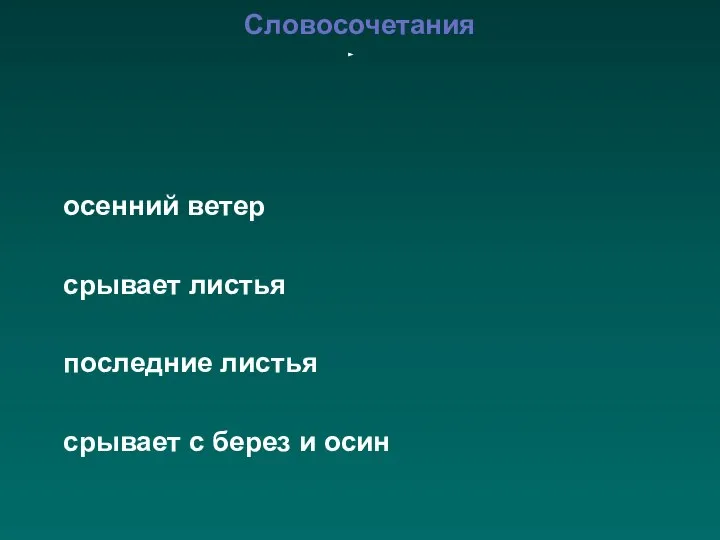 Словосочетания осенний ветер срывает листья последние листья срывает с берез и осин