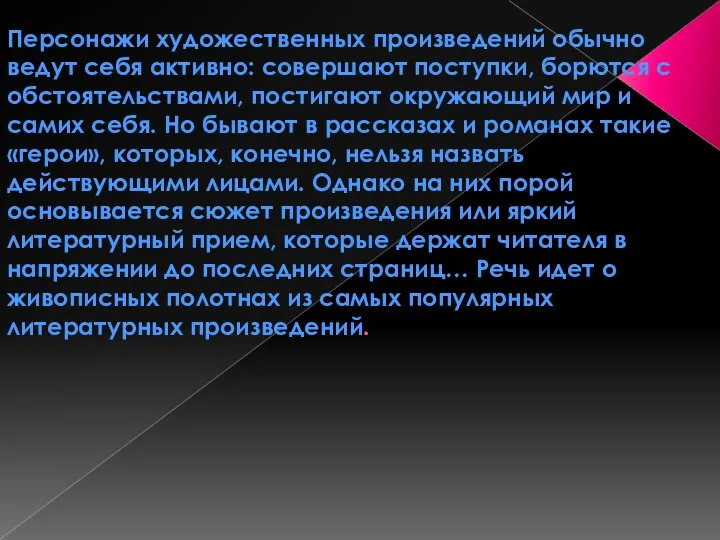 Персонажи художественных произведений обычно ведут себя активно: совершают поступки, борются с