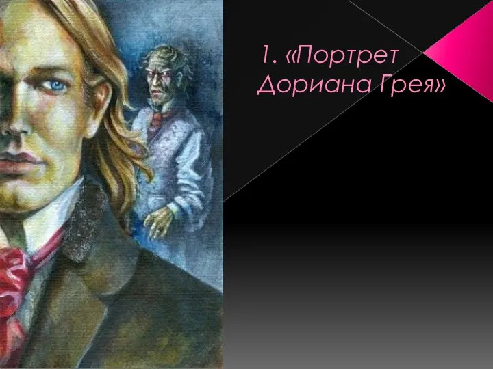 1. «Портрет Дориана Грея»