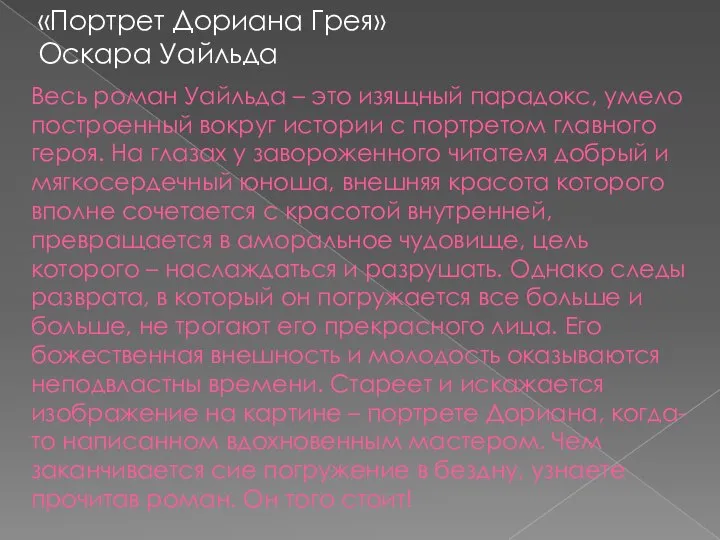 Весь роман Уайльда – это изящный парадокс, умело построенный вокруг истории