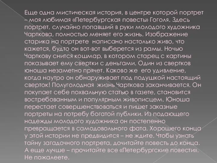 Еще одна мистическая история, в центре которой портрет – моя любимая