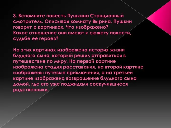 3. Вспомните повесть Пушкина Станционный смотритель. Описывая комнату Вырина, Пушкин говорит