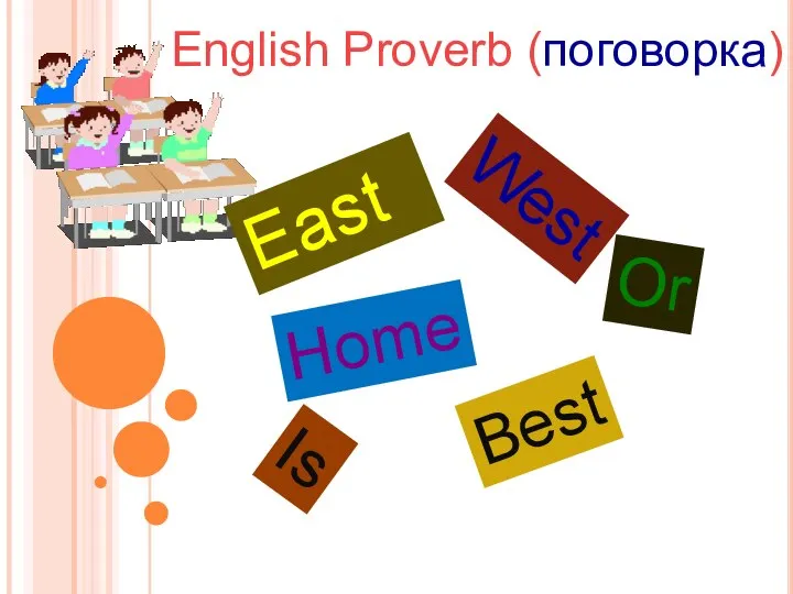 East Or Home West Is Best English Proverb (поговорка)