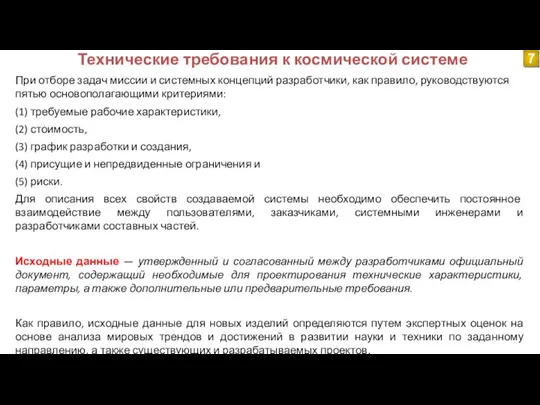 Технические требования к космической системе 7 При отборе задач миссии и