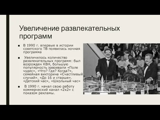 Увеличение развлекательных программ В 1990 г. впервые в истории советского ТВ