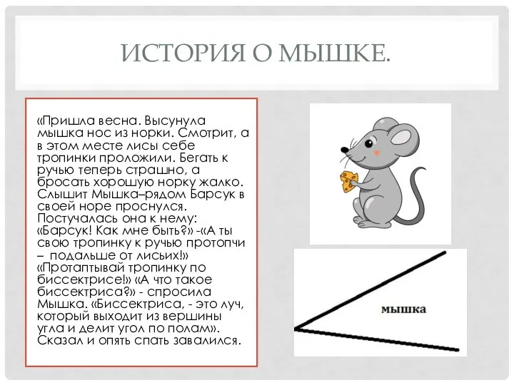 ИСТОРИЯ О МЫШКЕ. «Пришла весна. Высунула мышка нос из норки. Смотрит,